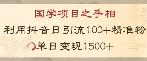 国学项目新玩法利用抖音引流精准国学粉日引100单人单日变现1500【揭秘】-甬战资源库