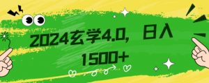 零基础小白也能掌握的玄学掘金秘籍，每日轻松赚取1500元！附带详细教学和引流技巧，快速入门【揭秘】-甬战资源库