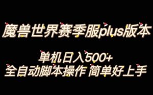 魔兽世界plus版本全自动打金搬砖，单机500+，操作简单好上手【揭秘】-甬战资源库