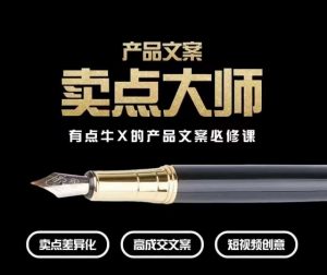 产品文案【卖点大师】高转化电商,有点牛X的产品文案必修课-甬战资源库