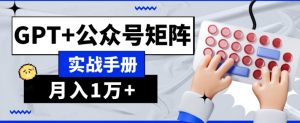 AI流量主系统课程基础版1.0，GPT+公众号矩阵实战手册【揭秘】-甬战资源库