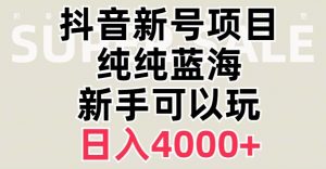 抖音蓝海赛道,必须是新账号,日入4000+【揭秘】-甬战资源库