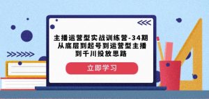 主播运营型实战训练营-第34期从底层到起号到运营型主播到千川投放思路-甬战资源库