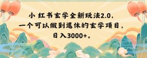 小红书玄学全新玩法2.0，一个可以做到退休的玄学项目，日入3000+【揭秘】-甬战资源库