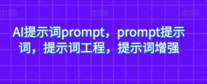 AI提示词prompt，prompt提示词，提示词工程，提示词增强-甬战资源库