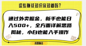 通过外卖掘金，新手也能日入500+，全方面详解思路揭秘，小白也能上手操作【揭秘】-甬战资源库