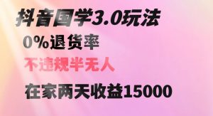 抖音国学玩法，两天收益1万5没有退货一个人在家轻松操作【揭秘】-甬战资源库