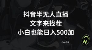 抖音半无人直播，文字来找茬小游戏，每天收益500+【揭秘】-甬战资源库