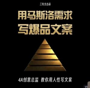 三先生·用马斯洛需求写爆品文案，4A创意总监教你用人性写文案-甬战资源库