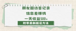 日赚1000的信息差项目之朋友圈访客记录，0-1搭建流程，小白可做【揭秘】-甬战资源库