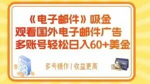 电子邮件吸金，观看国外电子邮件广告，多账号轻松日入60+美金【揭秘】-甬战资源库
