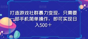 打造游戏社群暴力变现，只需要一部手机简单操作，即可实现日入500＋【揭秘】-甬战资源库