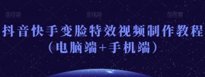 抖音快手变脸特效视频制作教程（电脑端+手机端）-甬战资源库