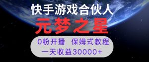 新风口项目,元梦之星游戏直播,0粉开播,一天收益30000+【揭秘】-甬战资源库
