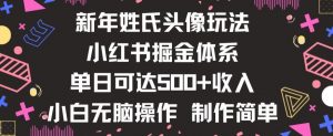 新年姓氏头像新玩法，小红书0-1搭建暴力掘金体系，小白日入500零花钱【揭秘】-甬战资源库
