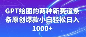 GPT绘图的两种新赛道条条原创爆款小白轻松日入1000+【揭秘】-甬战资源库