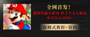 全网首发！快手半无人掘金，超级玛丽怀旧小游戏.单号轻松日入2000+【揭秘】-甬战资源库