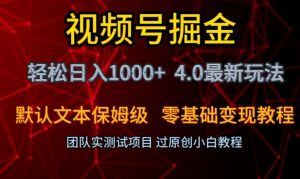 视频号掘金轻松日入1000+4.0最新保姆级玩法零基础变现教程【揭秘】-甬战资源库