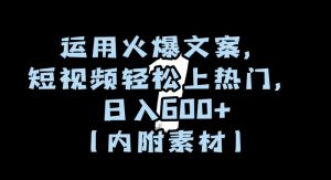 运用火爆文案，短视频轻松上热门，日入600+（内附素材）【揭秘】-甬战资源库