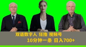 Ai生成双语数字人狂撸视频号，日入700+内附251G素材【揭秘】-甬战资源库