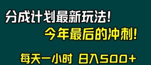 视频号分成计划最新玩法,日入500+,年末最后的冲刺【揭秘】-甬战资源库