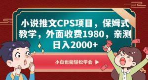 小说推文CPS项目,保姆式教学,外面收费1980,亲测日入2000+【揭秘】-甬战资源库