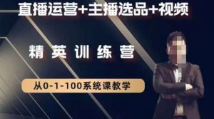 钏山甲大狼高级直播运营系统课，直播运营+主播选品+视频-甬战资源库