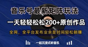 音乐号最新矩阵玩法,一天轻轻松松200+原创作品【揭秘】-甬战资源库