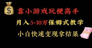 靠小游戏玩梗高手月入5-10w暴力变现快速拿结果【揭秘】-甬战资源库
