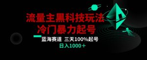 公众号流量主AI掘金黑科技玩法，冷门暴力三天100%打标签起号，日入1000+【揭秘】-甬战资源库