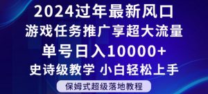 2024年过年新风口,游戏任务推广,享超大流量,单号日入10000+,小白轻松上手【揭秘】-甬战资源库