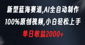 新型蓝海赛道，AI全自动制作，100%原创视频，小白轻松上手，单日收益2000+【揭秘】-甬战资源库
