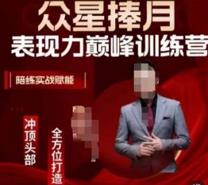 众星捧月表现力巅峰训练营,全方位打造,陪练实战赋能-甬战资源库