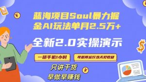 Soul怎么做到单月变现25000+全新2.0AI掘金玩法全程实操演示小白好上手【揭秘】-甬战资源库