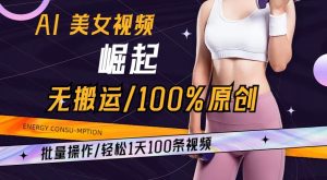 AI美女视频崛起玩法无搬运100%原创，批量操作，轻松1天100条【揭秘】-甬战资源库