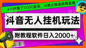 4小时撸了1.1万音浪，AI美女换装跳舞直播，抖音无人挂机玩法，对新手小白友好，附教程和软件【揭秘】-甬战资源库