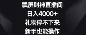 飘屏财神直播间，日入4000+，礼物停不下来，新手也能操作【揭秘】-甬战资源库