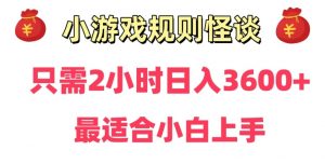 靠小游戏直播规则怪谈日入3500+，保姆式教学，小白轻松上手【揭秘】-甬战资源库