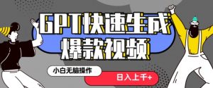 最新抖音GPT 3分钟生成一个热门爆款视频，保姆级教程【揭秘】-甬战资源库