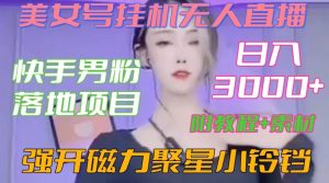 快手男粉落地项目，美女号挂机无人直播，强开磁力聚星小铃铛，日入3000+【附教程和美女素材】【揭秘】-甬战资源库