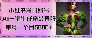 小红书冷门账号，利用AI一键生成奇装异服，单号一月变现5000+【揭秘】-甬战资源库