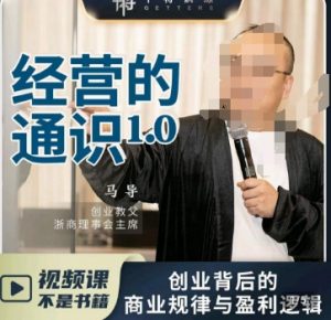 马导·经营的通识,创业背后的商业规律与财富逻辑-甬战资源库