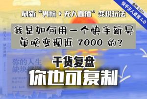【纯干货复盘】我是如何用一个快手新号单晚变现近 7000 的？最新“男粉+无人直播”变现玩法-甬战资源库