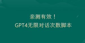 亲测有用：GPT4.0突破3小时对话次数限制！无限对话！正规且有效【揭秘】-甬战资源库