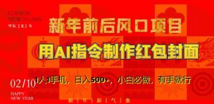 新年前后风口项目，用AI绘画指令制作红包封面，1人1手机，日入500+，小白必做，有手就行【揭秘】-甬战资源库