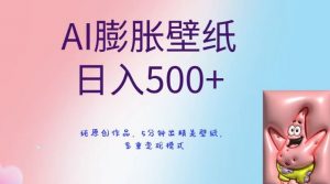 AI膨胀壁纸日入500+，纯原创作品，5分钟出精美壁纸，多重变现模式【揭秘】-甬战资源库