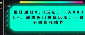 蛋仔派对4.0玩法，一天4000+，超级冷门稳定玩法，一台手机即可操作【揭秘】-甬战资源库