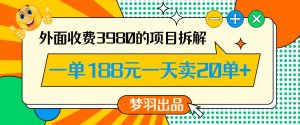 外面收费3980的年前必做项目一单188元一天能卖20单【拆解】-甬战资源库