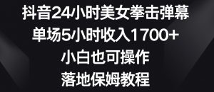 抖音24小时美女拳击弹幕,单场5小时收入1700+,小白也可操作,落地保姆教程【揭秘】-甬战资源库