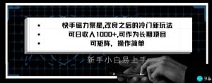 快手磁力聚星改良新玩法，可日收入1000+，矩阵操作简单，收益可观【揭秘】-甬战资源库